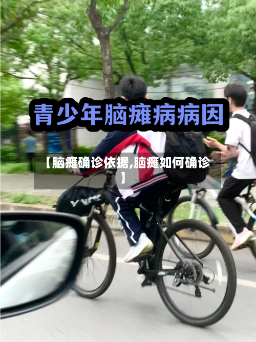【脑瘫确诊依据,脑瘫如何确诊】-第2张图片