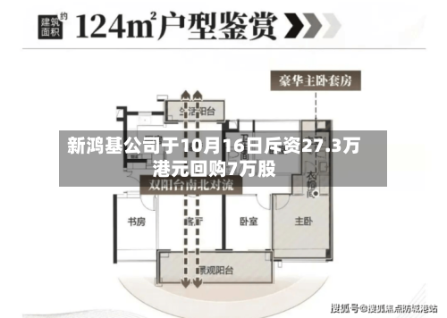 新鸿基公司于10月16日斥资27.3万港元回购7万股-第1张图片