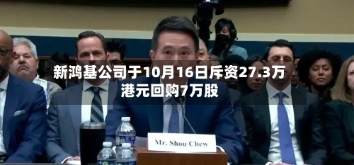 新鸿基公司于10月16日斥资27.3万港元回购7万股-第2张图片