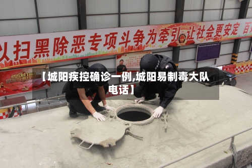 【城阳疾控确诊一例,城阳易制毒大队电话】