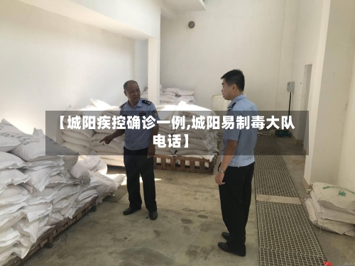 【城阳疾控确诊一例,城阳易制毒大队电话】-第2张图片