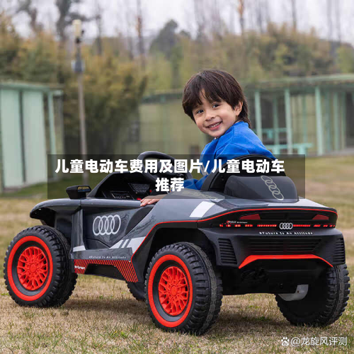 儿童电动车费用及图片/儿童电动车推荐-第2张图片