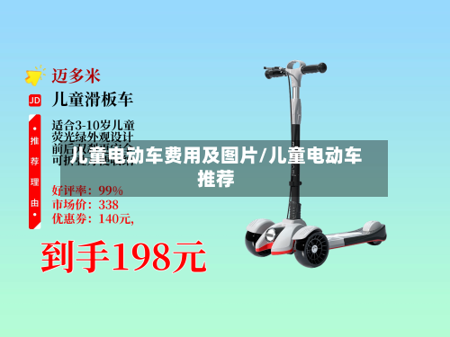 儿童电动车费用及图片/儿童电动车推荐
