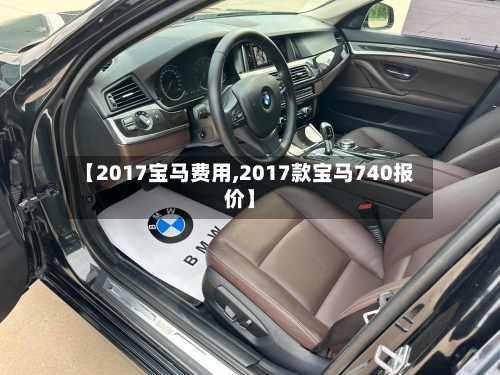 【2017宝马费用,2017款宝马740报价】