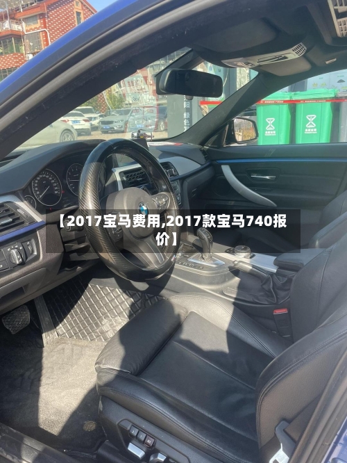 【2017宝马费用,2017款宝马740报价】-第2张图片