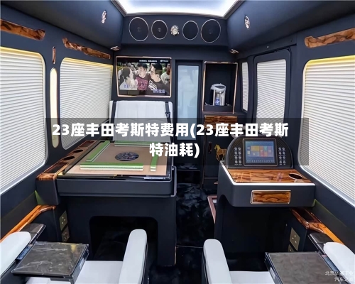 23座丰田考斯特费用(23座丰田考斯特油耗)