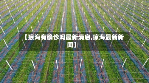 【琼海有确诊吗最新消息,琼海最新新闻】