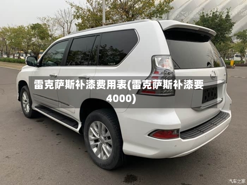 雷克萨斯补漆费用表(雷克萨斯补漆要4000)