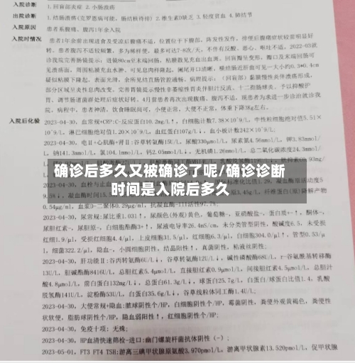确诊后多久又被确诊了呢/确诊诊断时间是入院后多久-第3张图片