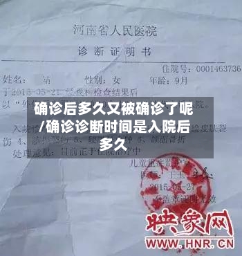 确诊后多久又被确诊了呢/确诊诊断时间是入院后多久
