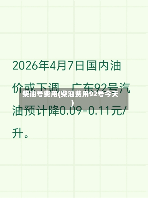 柴油号费用(柴油费用92号今天)