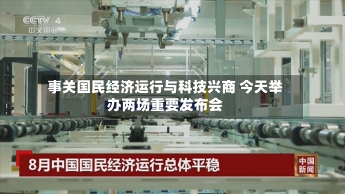 事关国民经济运行与科技兴商 今天举办两场重要发布会