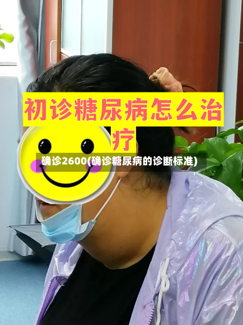 确诊2600(确诊糖尿病的诊断标准)-第3张图片