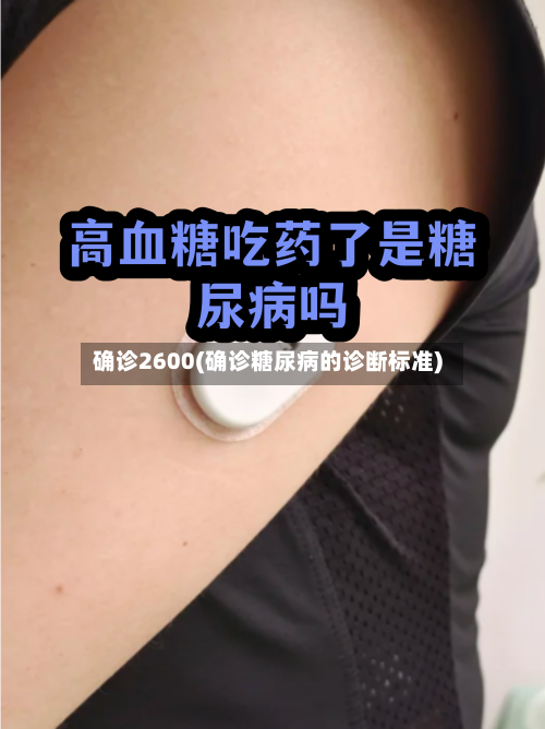 确诊2600(确诊糖尿病的诊断标准)-第2张图片