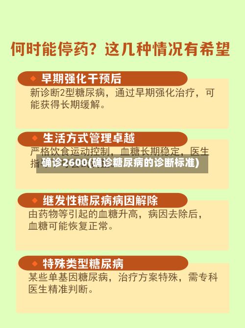 确诊2600(确诊糖尿病的诊断标准)