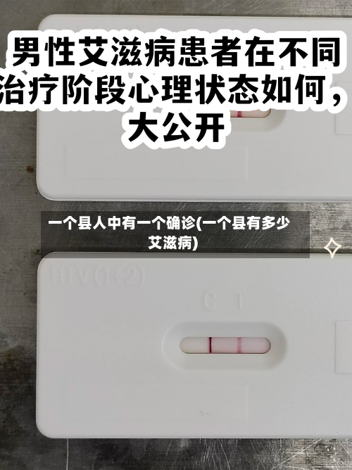 一个县人中有一个确诊(一个县有多少艾滋病)-第1张图片