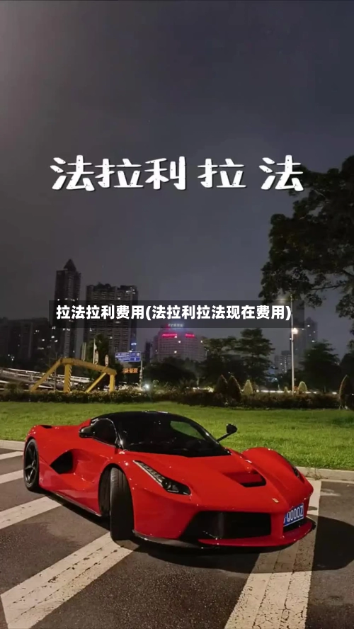 拉法拉利费用(法拉利拉法现在费用)