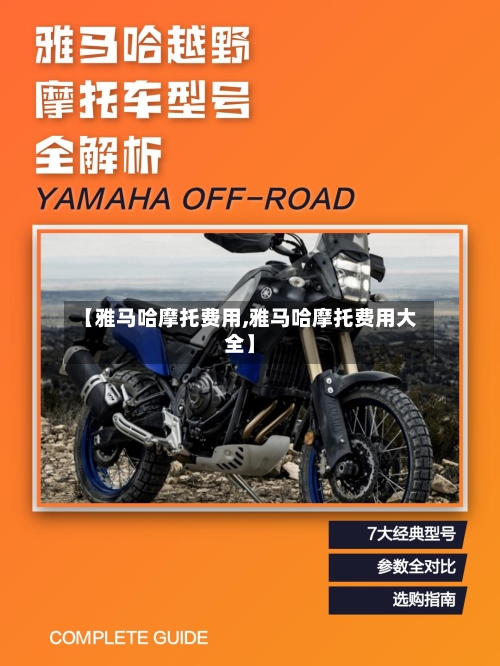 【雅马哈摩托费用,雅马哈摩托费用大全】-第2张图片