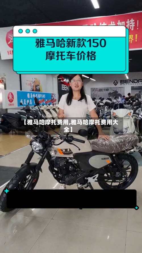 【雅马哈摩托费用,雅马哈摩托费用大全】-第3张图片