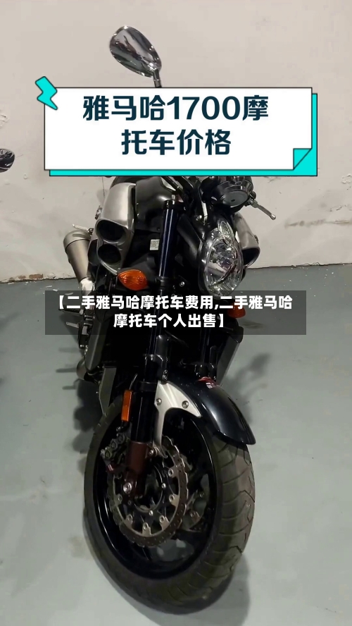 【二手雅马哈摩托车费用,二手雅马哈摩托车个人出售】