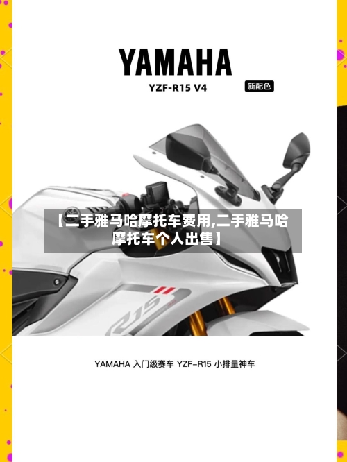 【二手雅马哈摩托车费用,二手雅马哈摩托车个人出售】-第2张图片