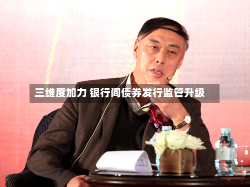 三维度加力 银行间债券发行监管升级