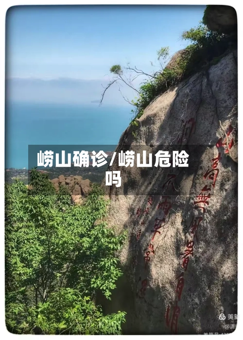 崂山确诊/崂山危险吗-第2张图片