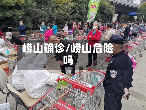 崂山确诊/崂山危险吗