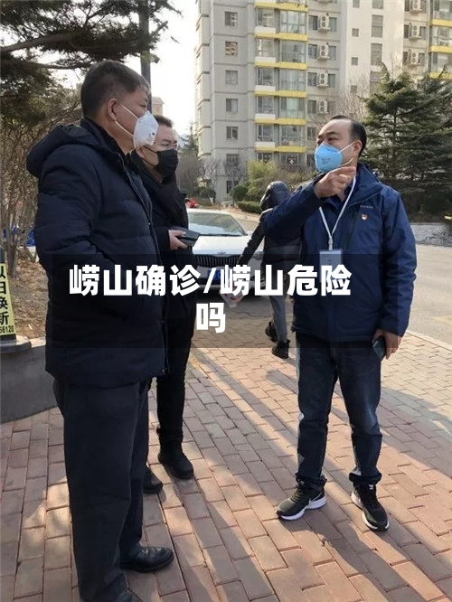 崂山确诊/崂山危险吗-第3张图片