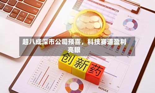 超八成深市公司预喜	，科技赛道盈利亮眼-第3张图片