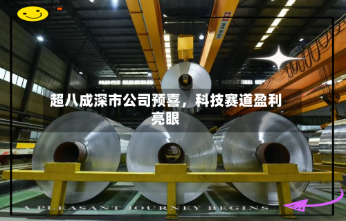 超八成深市公司预喜，科技赛道盈利亮眼-第2张图片
