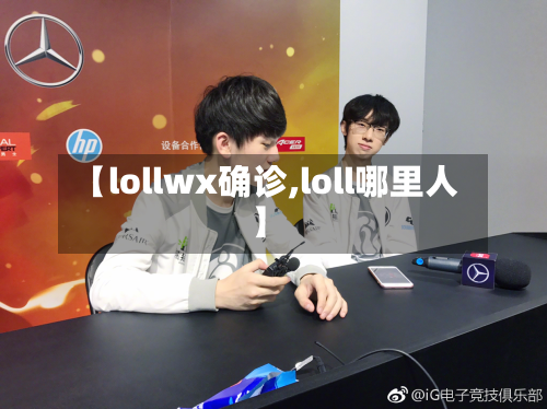 【lollwx确诊,loll哪里人】