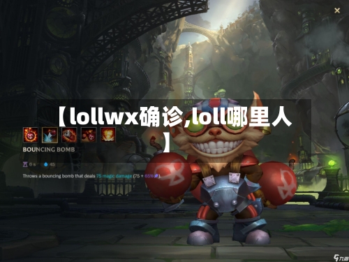 【lollwx确诊,loll哪里人】-第3张图片