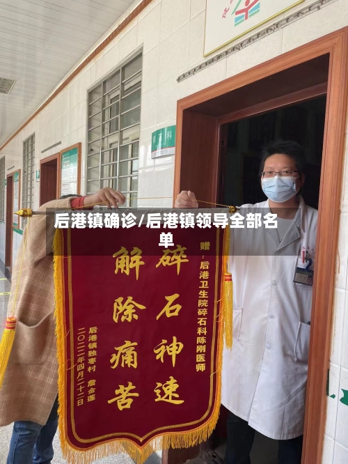 后港镇确诊/后港镇领导全部名单