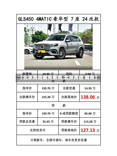 【北京奔驰戴克费用,北京奔驰 戴克】-第2张图片