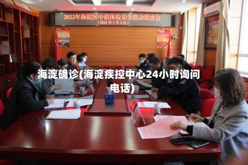 海淀确诊(海淀疾控中心24小时询问电话)-第1张图片