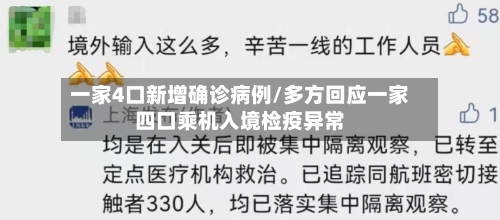 一家4口新增确诊病例/多方回应一家四口乘机入境检疫异常-第3张图片