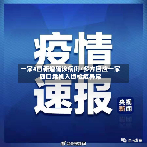 一家4口新增确诊病例/多方回应一家四口乘机入境检疫异常-第2张图片