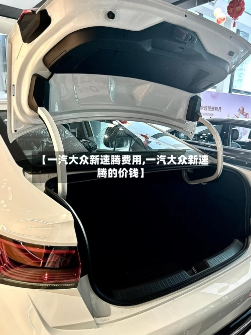 【一汽大众新速腾费用,一汽大众新速腾的价钱】-第2张图片