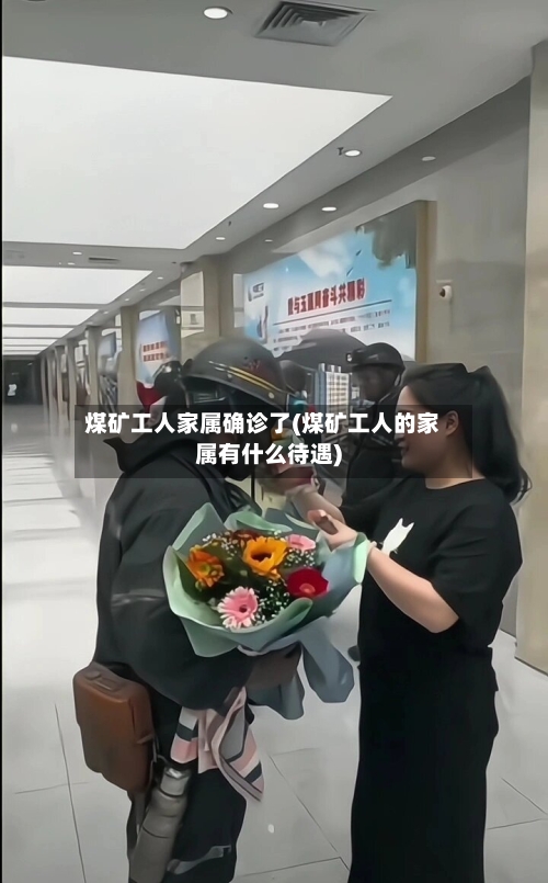 煤矿工人家属确诊了(煤矿工人的家属有什么待遇)