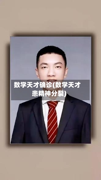 数学天才确诊(数学天才患精神分裂)