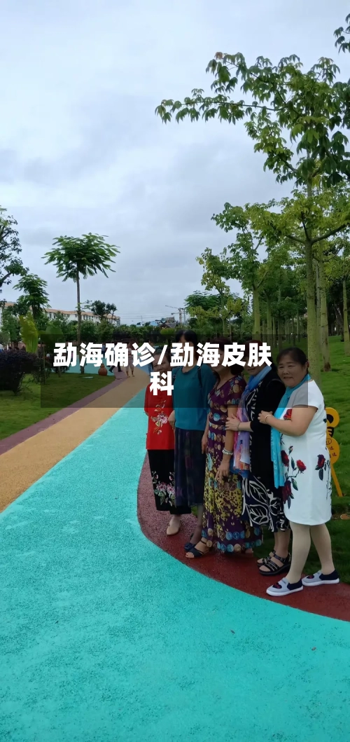 勐海确诊/勐海皮肤科-第2张图片