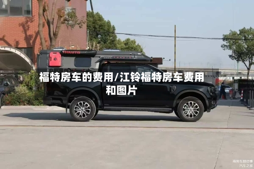 福特房车的费用/江铃福特房车费用和图片