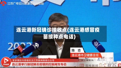 连云港新冠确诊接收点(连云港感冒疫苗接种点电话)-第2张图片