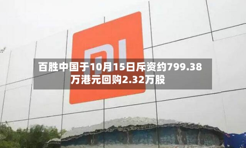 百胜中国于10月15日斥资约799.38万港元回购2.32万股-第1张图片
