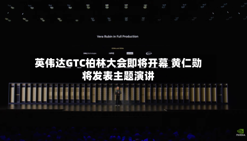 英伟达GTC柏林大会即将开幕 黄仁勋将发表主题演讲-第1张图片