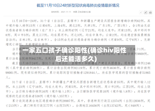 一家五口孩子确诊阳性(确诊hiv阳性后还能活多久)-第3张图片