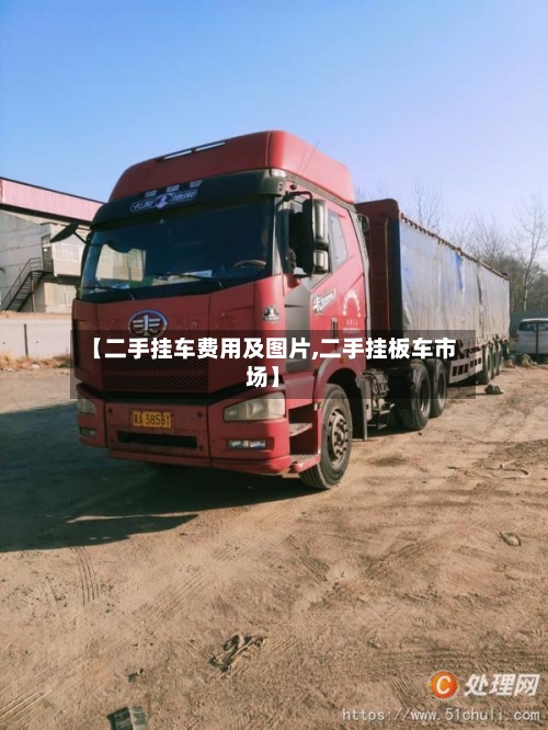 【二手挂车费用及图片,二手挂板车市场】-第2张图片