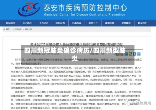 四川新冠肺炎确诊病历/四川新型肺炎