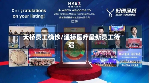 天桥员工确诊/通桥医疗最新员工待遇-第3张图片